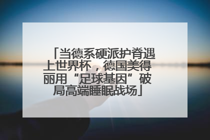 当德系硬派护脊遇上世界杯，德国美得丽用“足球基因”破局高端睡眠战场