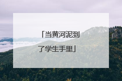 当黄河泥到了学生手里