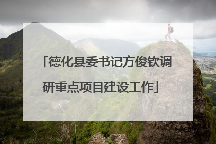 德化县委书记方俊钦调研重点项目建设工作