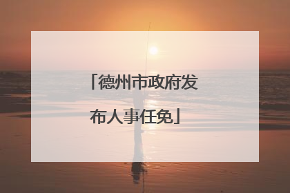 德州市政府发布人事任免