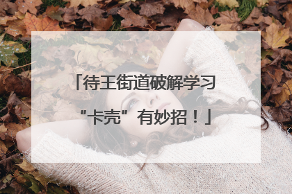 待王街道破解学习“卡壳”有妙招！