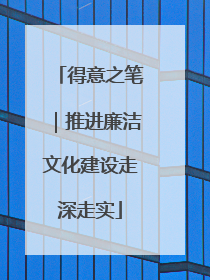 得意之笔｜推进廉洁文化建设走深走实