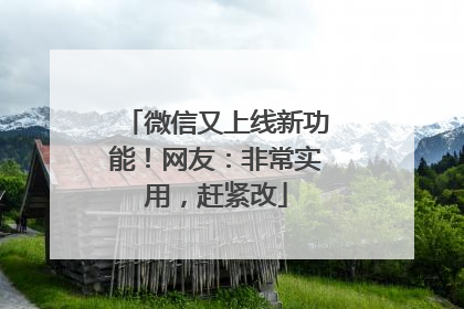 微信又上线新功能！网友：非常实用，赶紧改