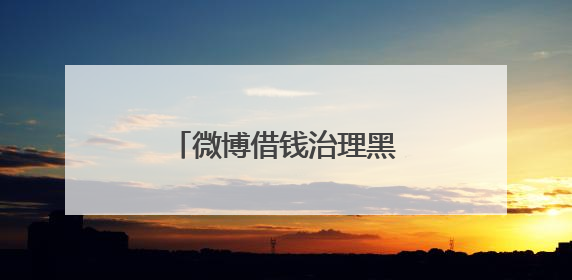 微博借钱治理黑灰产成效显著 铸就用户信任防线