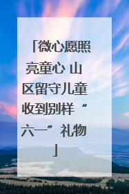 微心愿照亮童心 山区留守儿童收到别样“六一”礼物