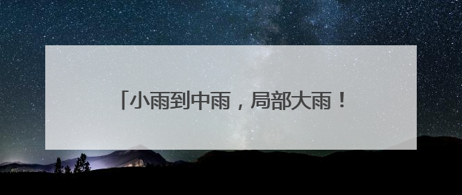小雨到中雨，局部大雨！新的一周，沈阳天气有变