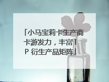 小马宝莉卡生产商卡游发力，丰富 IP 衍生产品矩阵