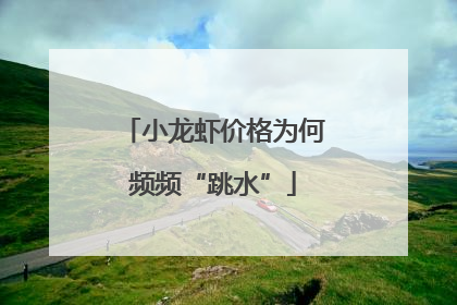 小龙虾价格为何频频“跳水”
