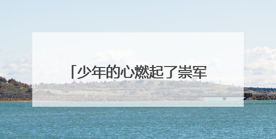 少年的心燃起了崇军的火——临海市人武部邀请军事儿童作家八路开展国防主题讲座