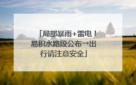 局部暴雨+雷电！易积水路段公布→出行请注意安全