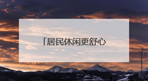 居民休闲更舒心！微花园增设可移动便民座椅
