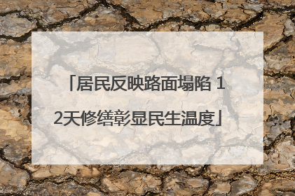 居民反映路面塌陷 12天修缮彰显民生温度