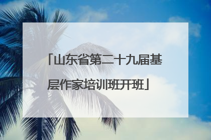 山东省第二十九届基层作家培训班开班