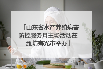 山东省水产养殖病害防控服务月主场活动在潍坊寿光市举办