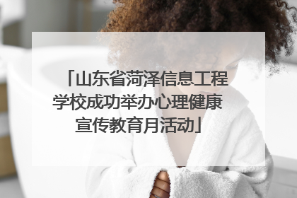 山东省菏泽信息工程学校成功举办心理健康宣传教育月活动