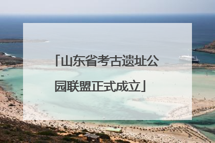 山东省考古遗址公园联盟正式成立