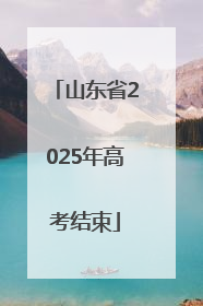 山东省2025年高考结束