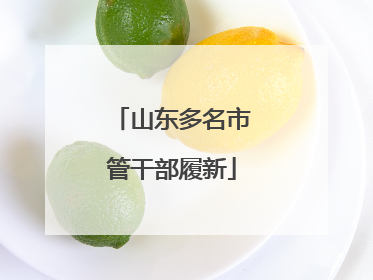 山东多名市管干部履新