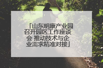 山东明康产业园召开园区工作座谈会 推动技术与企业需求精准对接