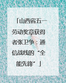 山西省五一劳动奖章获得者张卫争：通信战线的“全能先锋”