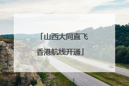 山西大同直飞香港航线开通