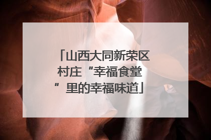 山西大同新荣区 村庄“幸福食堂”里的幸福味道