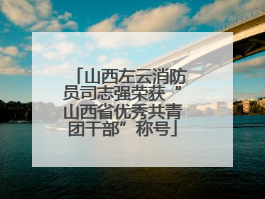 山西左云消防员司志强荣获“山西省优秀共青团干部”称号