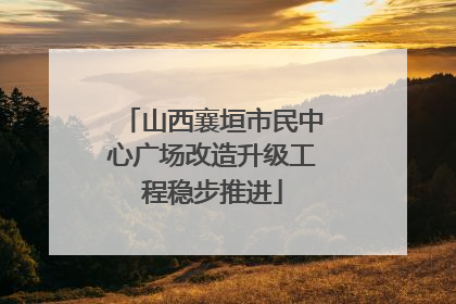 山西襄垣市民中心广场改造升级工程稳步推进