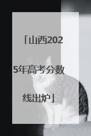 山西2025年高考分数线出炉