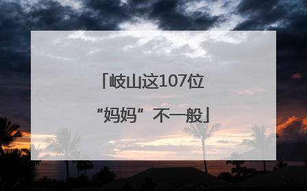岐山这107位“妈妈”不一般