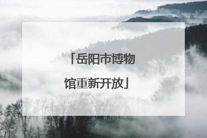 岳阳市博物馆重新开放