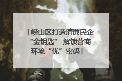 崂山区打造清廉民企“金钥匙” 解锁营商环境“优”密码
