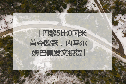 巴黎5比0国米首夺欧冠，内马尔姆巴佩发文祝贺
