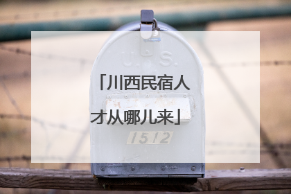 川西民宿人才从哪儿来