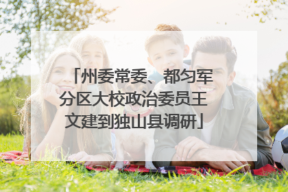 州委常委、都匀军分区大校政治委员王文建到独山县调研
