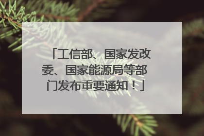 工信部、国家发改委、国家能源局等部门发布重要通知！