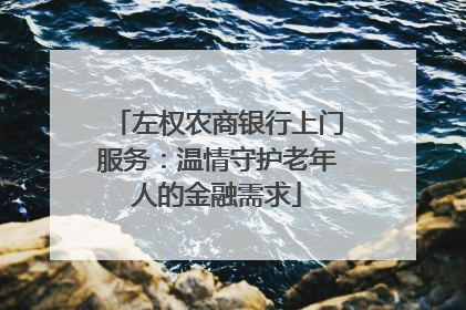 左权农商银行上门服务：温情守护老年人的金融需求