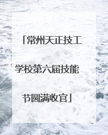 常州天正技工学校第六届技能节圆满收官