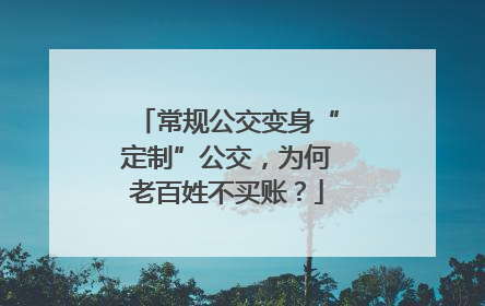 常规公交变身“定制”公交，为何老百姓不买账？