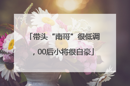 带头“南哥”很低调，00后小将很自豪