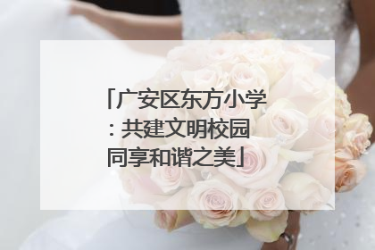广安区东方小学：共建文明校园 同享和谐之美