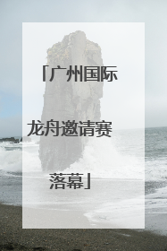 广州国际龙舟邀请赛落幕