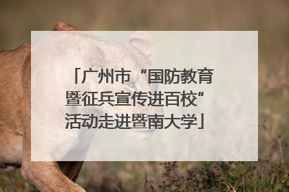 广州市“国防教育暨征兵宣传进百校”活动走进暨南大学