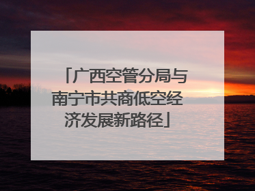广西空管分局与南宁市共商低空经济发展新路径