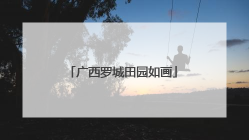 广西罗城田园如画
