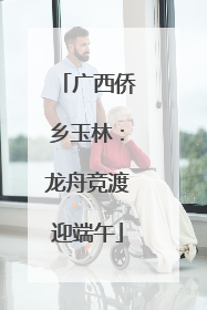 广西侨乡玉林：龙舟竞渡迎端午