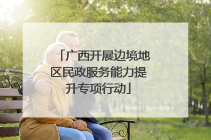 广西开展边境地区民政服务能力提升专项行动