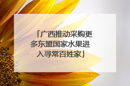 广西推动采购更多东盟国家水果进入寻常百姓家