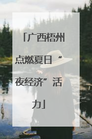 广西梧州点燃夏日“夜经济”活力