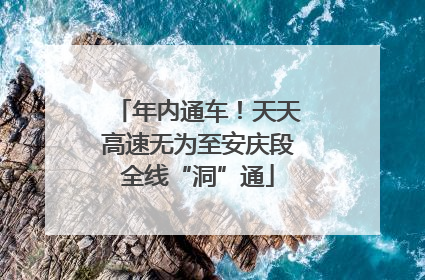 年内通车！天天高速无为至安庆段全线“洞”通